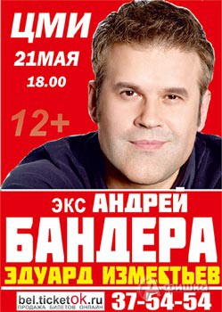 Концерт Эдуарда Изместьева (экс Андрей Бандера) в Белгороде 21 мая 2016 года