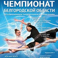 II Чемпионат Белгородской области по современным танцевальным направлениям^ Не пропусти в Белгороде