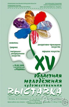 Выставки в Белгороде: XV Областная молодёжная выставка в «Родине»