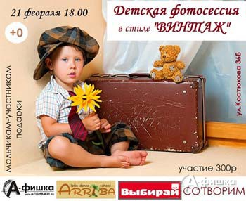 Детская «Фотосессия в стиле винтаж» в Творческом пространстве СО'ТВОРИМ в Белгороде