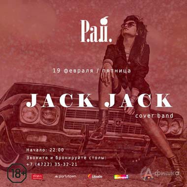 «Jack Jack» в арт-клубе «Студия»: Афиша клубов Белгорода