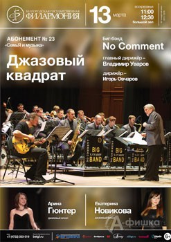 Концерт «Джазовый квадрат»: Афиша Белгородской филармонии
