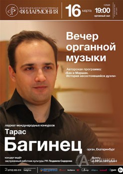 Тарас Багинец в Вечере органной музыки: Афиша Белгородской филармонии