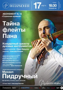 Концерт «Тайна флейты Пана» в абонементе «Отражение времени»: Афиша Белгородской филармонии