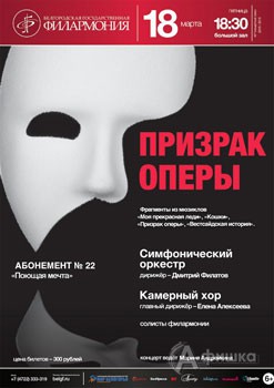 «Призрак оперы» в абонементе «Поющая мечта»: Афиша Белгородской филармонии
