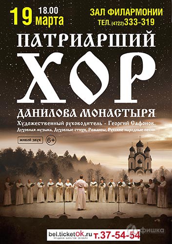 Патриарший хор Данилова монастыря: Афиша гастролей в Белгороде