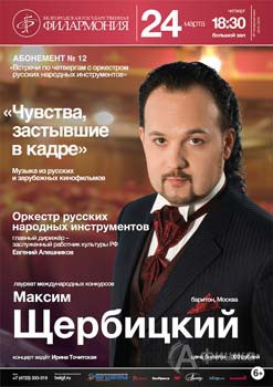 Максим Щербицкий в концерте ««Чувства, застывшие в кадре»: Афиша Белгородской филармонии