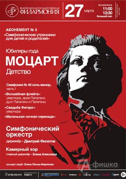 Концерт «Юбиляры года. В. Моцарт. Детство»: Афиша Белгородской филармонии