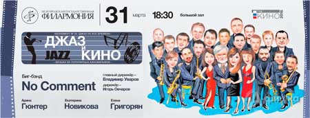 Концерт «Джаз и кино» в абонементе «Джаз на все времена»: Афиша Белгородской филармонии