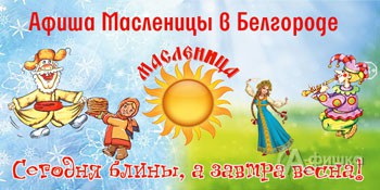 Масленица 2016 в Белгороде: афиша праздника