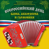 VII Всероссийский день баяна, аккордеона и гармоники в Белгороде