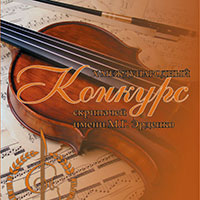 X Международный конкурс скрипачей  им. М. Г. Эрденко в Белгороде