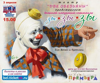 Клоунский спектакль «Зы-зы-зы» театра «Две обезьяны»: Детская афиша Белгорода