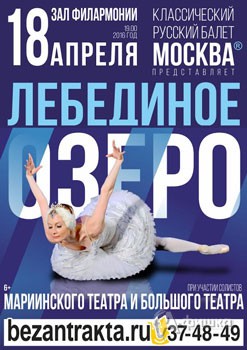 Балет «Лебединое озеро» в Филармонии 18 апреля 2016 г.: Афиша гастролей в Белгороде