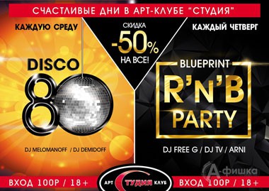 Афиша клубов Белгорода: вечеринка «R'n'B Party» в арт-клубе «Студия»
