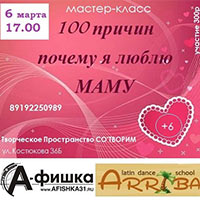 Мастер-класс «100 причин, почему я люблю свою маму» в Творческом пространстве СО'ТВОРИМ в Белгороде