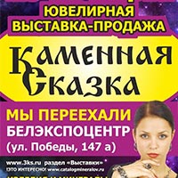 «Каменная сказка» в ВК «БелЭкспоЦентр» 10-13 марта 2016 года: Не пропусти в Белгороде