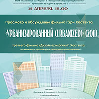 Просмотр и обсуждение фильма «Урбанизированный (Urbanized)» в «Родине»: Не пропусти в Белгороде