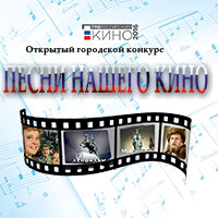 Открытый городской конкурс «Песни нашего кино»: Не пропусти в Белгороде