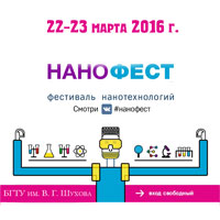 Фестиваль «Нанофест» 22-23 марта: Не пропусти в Белгороде