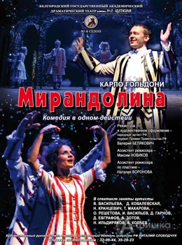 Комедия «Мирандолина» в БГАДТ им. Щепкина: Афиша театров в Белгороде