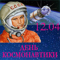 День космонавтики в Белгороде. Афиша мероприятий 12 апреля 2016 года