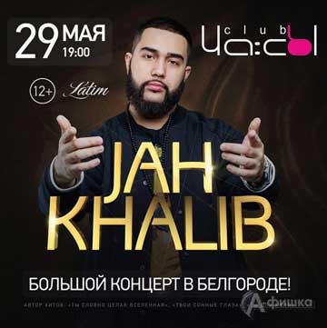 Jah Khalib в клубе «ЧА:СЫ»: Афиша клубов Белгорода