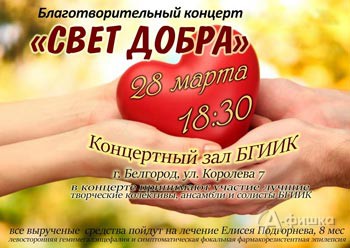 Благотворительный концерт «Свет добра» в БГИИК: Не пропусти в Белгороде