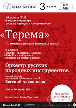 Концерт ОРНИ «Терема»: Афиша Белгородской филармонии