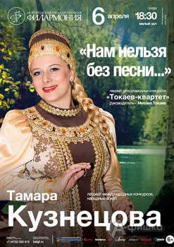 Концерт Тамары Кузнецовой «Нам без песни нельзя…» : Афиша Белгородской филармонии