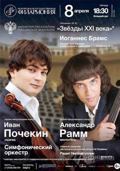 Иван Почекин и Александр Рамм в концерте «Шедевры мировой музыки»: Афиша Белгородской филармонии