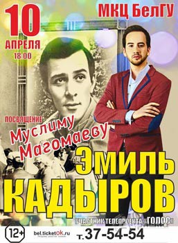 Концерт Эмиля Кадырова в Белгороде 10 апреля 2016 года: Гастрольная афиша Белгорода