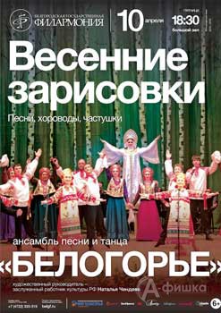 Концерт Ансамбля «Белогорье» «Весенние зарисовки»: Афиша Белгородской филармонии