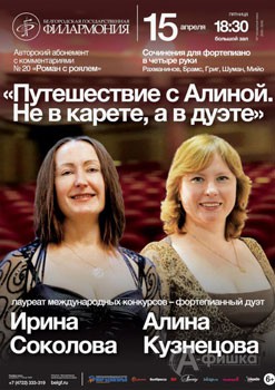 Концерт «Путешествие с Алиной. Не в карете, а в дуэте»: Афиша Белгородской филармонии