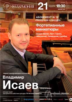 Владимир Исаев в концерте «Вечер фортепианной музыки»: Афиша Белгородской филармонии