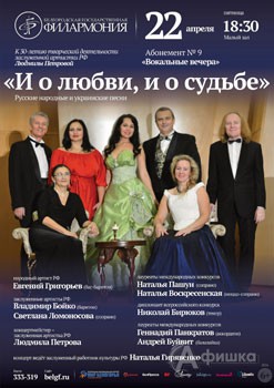 Концерт «И о любви, и о судьбе»: Афиша Белгородской филармонии