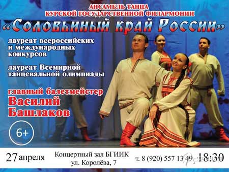 Сольный концерт ансамбля «Соловьиный край России» в Белгороде 27 апреля 2016 года
