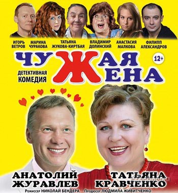 Детективная комедия «Чужая жена»: Афиша гастролей в Белгороде