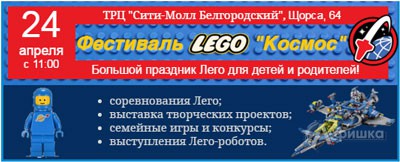 III Городской Фестиваль Лего «Космос» в Белгороде 24 апреля 2016 года