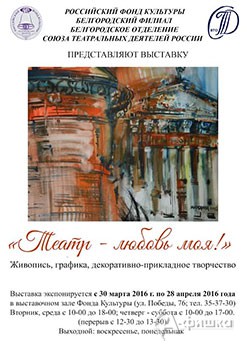 Выставка «Театр — любовь моя!» в Белгородском отделении Российского фонда культуры