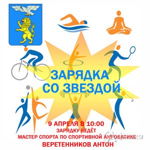Общегородская зарядка с Антоном Веретенниковым: Афиша спорта в Белгороде