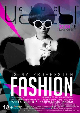 «Fashion is my profession» в клубе «ЧА:СЫ»: Афиша клубов Белгорода