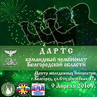 Командный чемпионат Белгородской области по дартсу: Афиша спорта в Белгороде