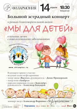 Благотворительный концерт «Мы для детей»: Афиша Белгородской филармонии