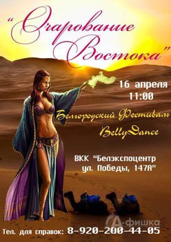 II Белгородский Фестиваль по Belly Dance «Очарование Востока»: Не пропусти в Белгороде