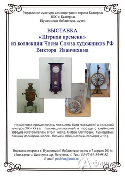 Выставка «Штрихи времени» в Пушкинской библиотеке-музее: Афиша выставок в Белгороде