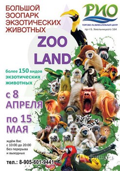 Большой зоопарк экзотических животных «ZooLand» в ТРЦ РИО в Белгороде с 8 апреля 2016 года