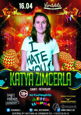 DJ Katya Zimcerla в «Veranda party bar»: Афиша клубов Белгорода