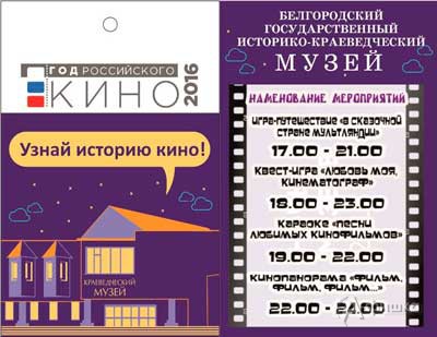 «Любовь моя, кинематограф» — Ночь музеев 2016 в Историко-краеведческом музее Белгорода