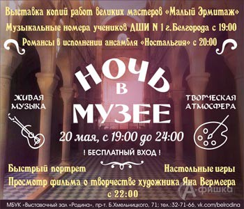 Акция «Ночь музеев 2016» в выставочном зале «Родина» в Белгороде 20 мая